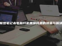 联想笔记本电脑开机黑屏问题的排查与解决-路由网