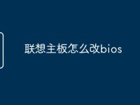 联想主板怎么改bios-路由网