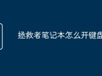 拯救者笔记本怎么开键盘灯亮-路由网