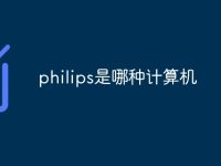 philips是哪种计算机-路由网