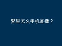 繁星怎么手机直播?-路由网