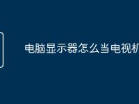 电脑显示器怎么当电视机用吗-路由网