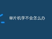 单片机学不会怎么办-路由网