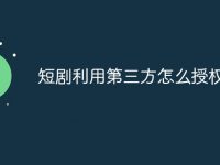 短剧利用第三方怎么授权-路由网