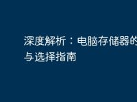深度解析:电脑存储器的种类与选择指南-路由网