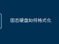 固态硬盘如何格式化-路由网
