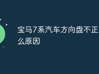 宝马7系汽车方向盘不正是什么原因-路由网