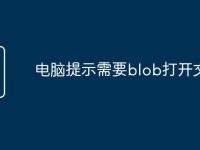 电脑提示需要blob打开文件-路由网