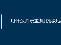 用什么系统重装比较好点-路由网