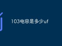 103电容是多少uf-路由网