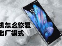 手机怎么恢复出厂模式-路由网