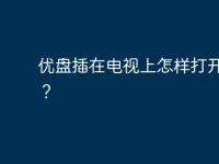 优盘插在电视上怎样打开优盘？-路由网