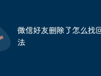 微信好友删除了怎么找回来方法-路由网