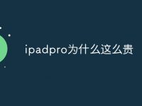 ipadpro为什么这么贵-路由网