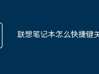 联想笔记本怎么快捷键关机-路由网