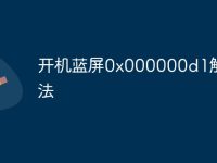 开机蓝屏0x000000d1解救方法-路由网