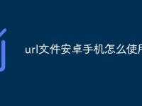 url文件安卓手机怎么使用-路由网