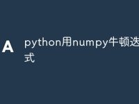 python用numpy牛顿迭代公式-路由网
