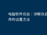 电脑软件自启:详解自启动程序的设置方法-路由网