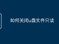 如何关闭u盘文件只读-路由网