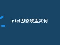 intel固态硬盘如何-路由网