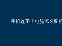 手机连不上电脑怎么刷机?-路由网