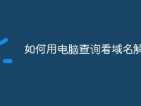 如何用电脑查询看域名解析-路由网