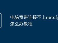 电脑宽带连接不上netcfg.hlp怎么办教程-路由网
