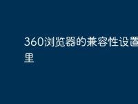 360浏览器的兼容性设置在哪里-路由网