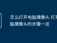 怎么打开电脑摄像头 打开电脑摄像头的步骤一览-路由网