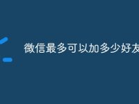 微信最多可以加多少好友-路由网