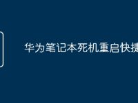 华为笔记本死机重启快捷键-路由网