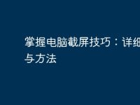 掌握电脑截屏技巧:详细教程与方法-路由网