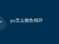 ps怎么做色相环-路由网