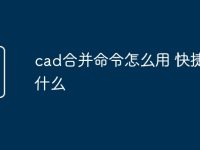 cad合并命令怎么用 快捷键是什么-路由网