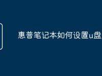 惠普笔记本如何设置u盘启动-路由网