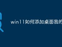 win11如何添加桌面我的电脑-路由网