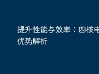 提升性能与效率:四核电脑的优势解析-路由网