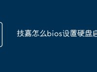技嘉怎么bios设置硬盘启动-路由网