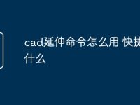 cad延伸命令怎么用 快捷键是什么-路由网
