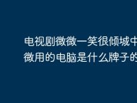 电视剧微微一笑很倾城中贝微微用的电脑是什么牌子的?-路由网