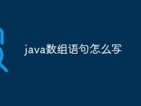 java数组语句怎么写-路由网