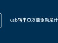 usb转串口万能驱动是什么-路由网