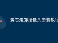 黄石走廊摄像头安装教程-路由网