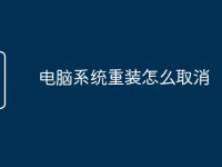 电脑系统重装怎么取消-路由网