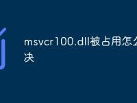 msvcr100.dll被占用怎么解决-路由网