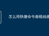 怎么用快捷命令画粗线画cad-路由网