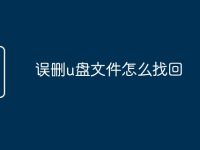 误删u盘文件怎么找回-路由网