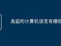 高级的计算机语言有哪些-路由网