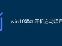 win10添加开机启动项目-路由网